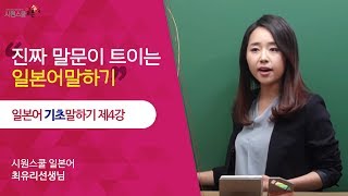 [시원스쿨 일본어] 일본어 기초 말하기 4강 - 최유리 선생님