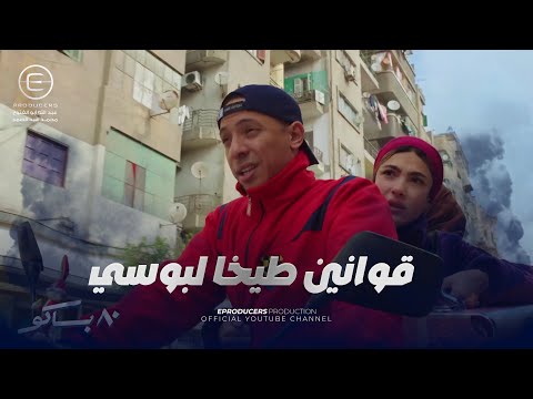 بوسي طلعت اوردر برايفت هي وعبير شوف شروط خطيبها كانت ايه 80 باكو