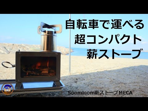 スームルーム　卓上薪ストーブ　メカ　soomloom MECA Amazon | Soomloom薪ストーブMECA 小型テーブル暖炉 煙突付き