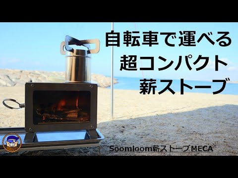 Soomloom 薪ストーブ MECA 暖を取りながらソロキャンプを満喫