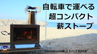 Soomloom 薪ストーブ MECA 暖を取りながらソロキャンプを満喫