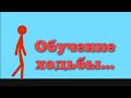 Learning to walk in draw cartoons 2 Обучение ходьбы в рисуем мультфильмы 2 #animations