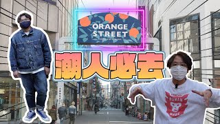 【大阪攻略】闊別兩年嘅「大阪の原宿」而家係咩樣？今次帶大家行Orange Street！堀江全攻略！實地拍攝Andy哥購物過程！Yan生誇誇群正式誕生！