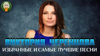 :            VICTORIA CHERENTSOVA BEST SONGS