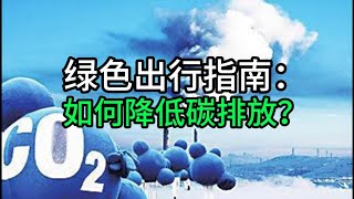 &quot;碳排放怎么降？5个绿色出行小技巧让你成为环保达人&quot;