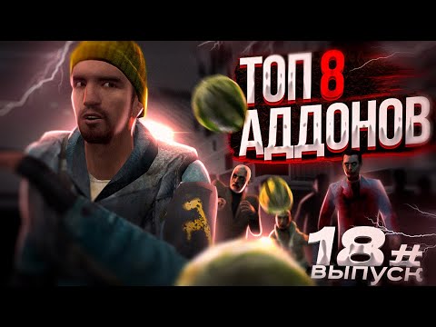 Видео: Топ 8 крутых аддонов для Garry's Mod #18