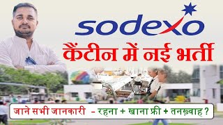 Sodexo canteen new job vacancy in Bangalore | सोडेक्सो कैंटीन में बंपर भर्ती, जल्दी करें आवेदन