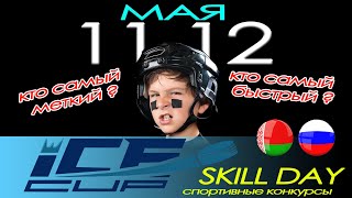 12.05.2024. IC. 2016. Skill day (спортивные конкурсы)