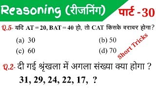 Reasoning (रीजनिंग)//Part-30//For-RAILWAY NTPC, GROUP D, SSC CGL, CHSL, MTS, BANK & ALL EXAMS