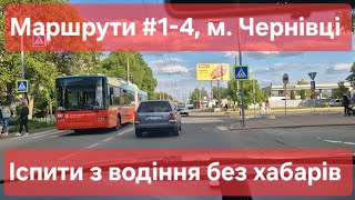 картинка: Екзаменаційні маршрути №1-4, м. Чернівці. Як проходять практичні іспити з водіння у місті в ТСЦ№7341