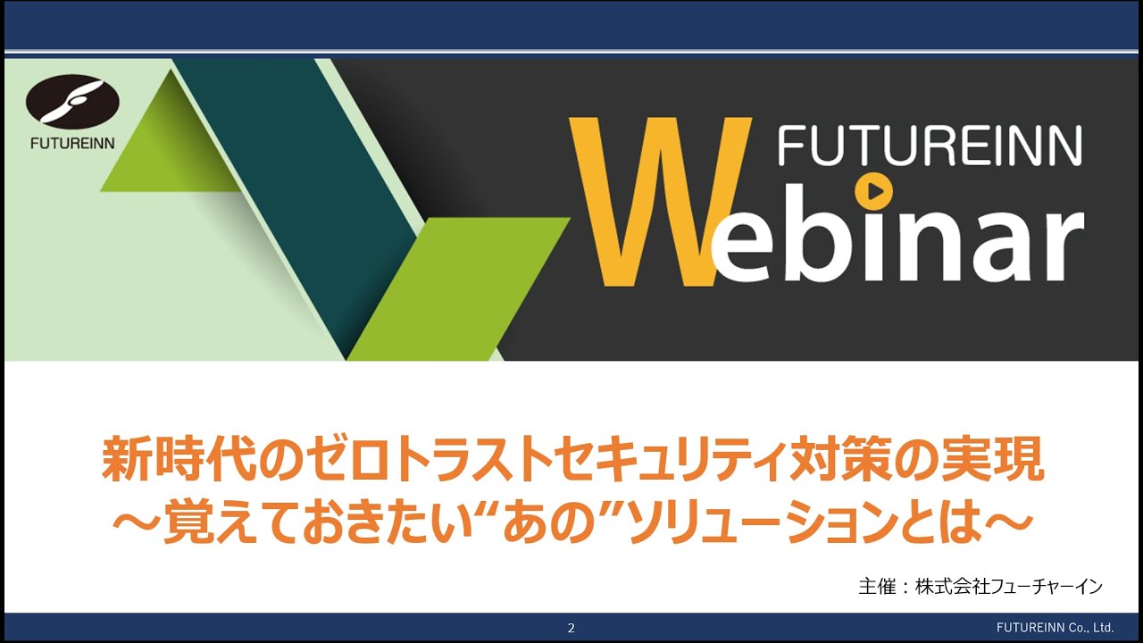 新時代のゼロトラストセキュリティ対策の実現～覚えておきたい“あの” ソリューションとは～