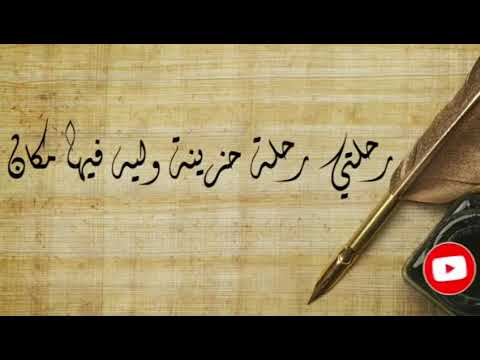 بلاش تزعل علي ناس ميستهلوش بلاش تبكي علي حب معشتهوش فراق الغدر