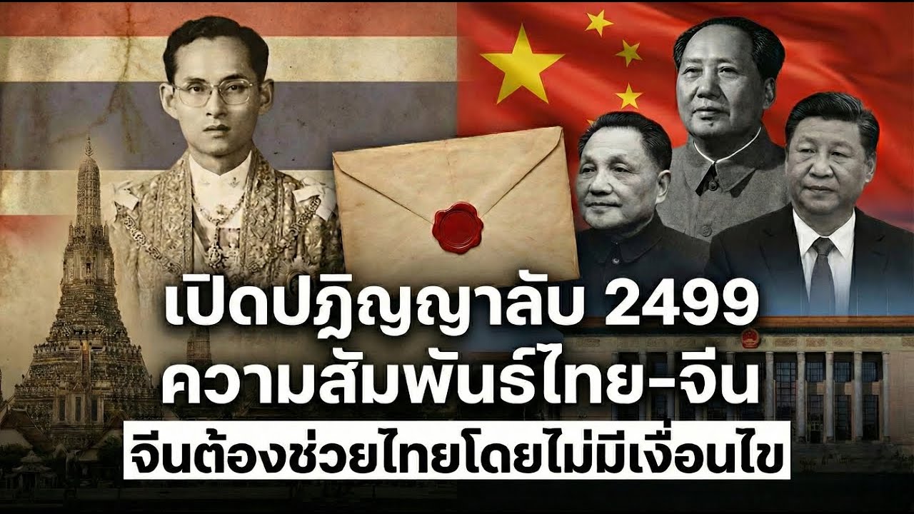 เปิดปฏิญญาลับ 2499 ความสัมพันธ์ไทย จีน จีนต้องช่วยไทยโดยไม่มีเงื่อนไข