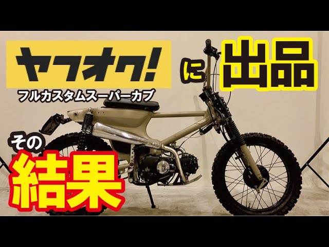Yahoo! Auctions] A fully customized Super Cub is up for auction