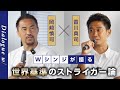 【岡崎慎司×香川真司】世界を知る二人が語る「世界基準のFW」とは？｜Dialogue w/ Forum｜SYNCHRONOUS【シンクロナス】