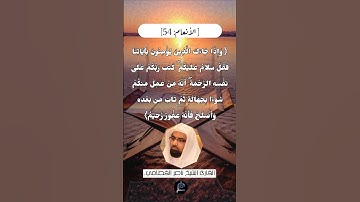 الآية (54) من سورة الأنعام// للقارئ الشيخ ناصر القطامي.