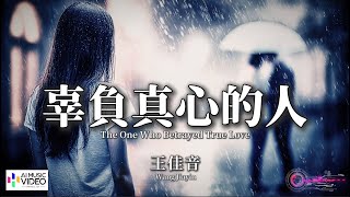 【高清MV】王佳音 - 辜負真心的人【Pinyin   Eng Sub | AI音樂視頻 | 繁體拼音英文動態字幕】Wang Jiayin 【王佳音 -  辜负真心的人】