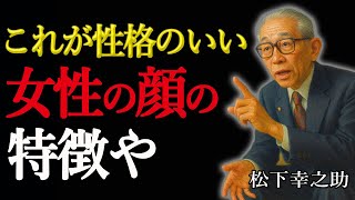 【松下幸之助の教え】年齢を重ねるほど魅力と品が増す女性│性格の良さが現れる顔つきの特徴