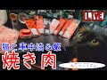 【猫と車中泊】焼肉