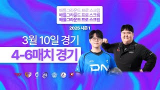[#2] 배틀그라운드 프로 스크림 2025 시즌 1 | 3월 10일 경기 | 실시간 생중계