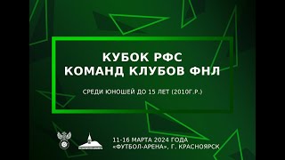 «Спартак» (Чита)  — «Байкал» (Иркутск) / Кубок РФС среди клубов ФНЛ &quot;Сибирь&quot; юноши до 15 лет