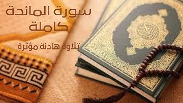 سورة المائدة كاملة..تلاوة  هادئة مؤثرة #سورة#قرآن#تلاوة_خاشعة#سورة_المائدة#surah_ma_idah