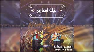 The Chehade Brothers - Lailt Mbareh | الأخوين شحادة - ليلة امبارح