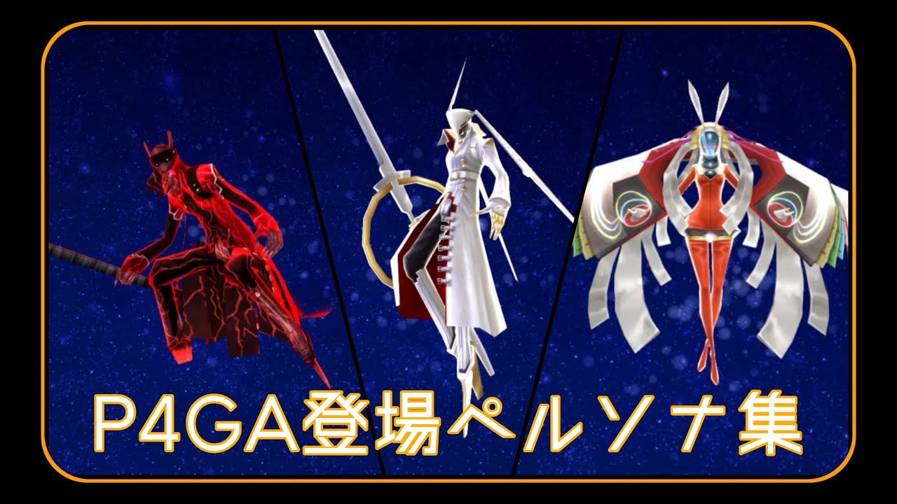 ペルソナ4 アニメ登場ペルソナ集 P4ga編 Youtube
