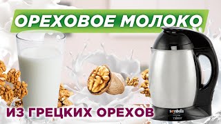 Ореховое молоко из грецких орехов: Рецепт для соевой коровы Soyabella