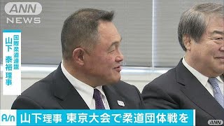 柔道連盟の山下理事ら　「東京五輪に柔道団体戦を」(17/04/21)
