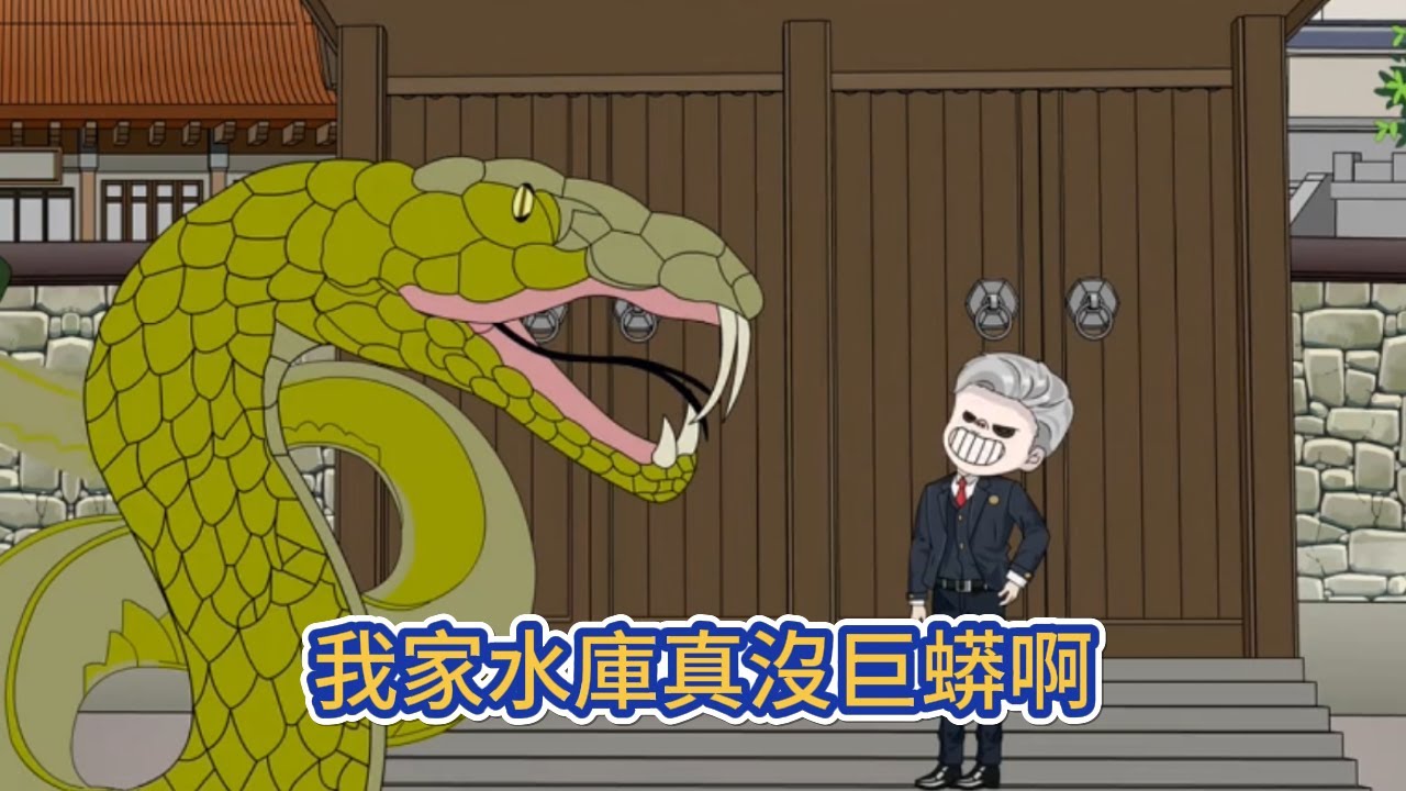 都市动画 | 《我家水庫真沒巨蟒啊》男人死後變成了條巨蟒，開局覺醒吞噬進化系統，瘋狂進化，當他體積到上百米時，地球巨變災難降臨！#糖寶動畫