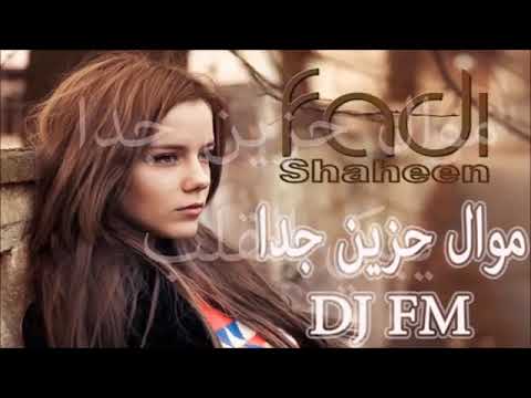 موال حزين يبكي القلب