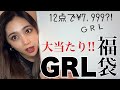 【新春福袋】GRLの福袋が届いたので開封したよ‼️【グレイル】