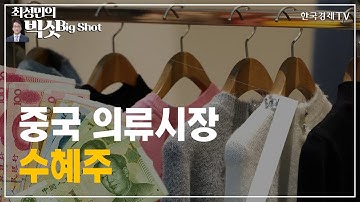 중국 의류시장 수혜주/기관의 눈/최성민의 빅샷/한국경제TV