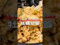 牡蠣炊飯做法｜簡單快速料理 #家常菜 #炊飯 #日式料理 #牡蠣炊飯 #牡蠣料理 #電之鍋料理