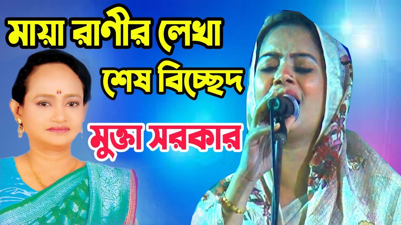 মায়া রানী মরে যাওয়ার আগে যে গান লিখেছিল- সেই গান গেয়ে কাদলেন মুক্তা সরকার-Mokta Sarkar Vicced Song