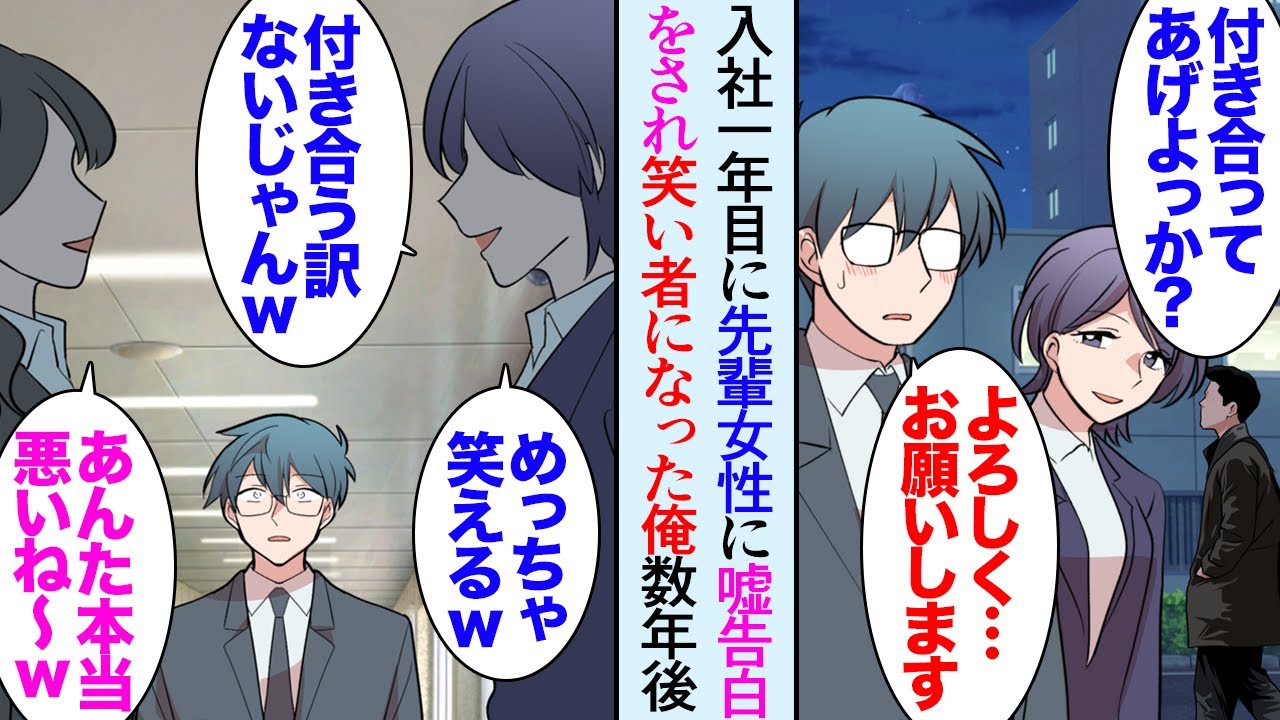 【漫画】入社一年目の時に先輩女性社員に嘘の告白をされ笑いものにされた俺。それ以降、職場で人と仲良くするのをやめた→中途で入社した女性がやたらと俺に声をかけてきて「何であんな美人が…？」【マンガ動画】