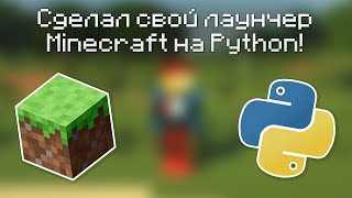 Как сделать свой лаунчер Minecraft на Python? | MinecraftLauncherLib + PyQt5