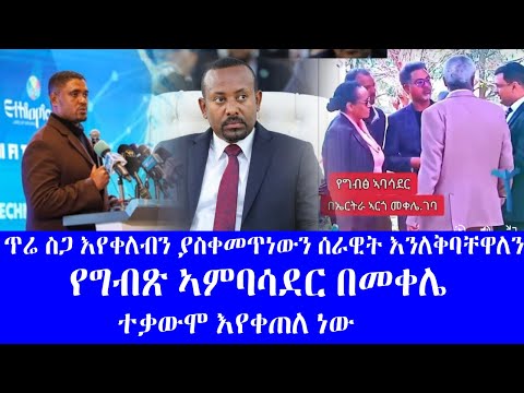ጥሬ ስጋ እየቀለብን ያስቀመጥነውን ሰራዊት እንለቅባቸዋለን የግብጽ ኣምባሳደር በመቀሌ