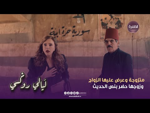 ليالي روكسي متزوجة وعرض عليها الزواج وزوجها حضر بنص الحديث الحلقة 20