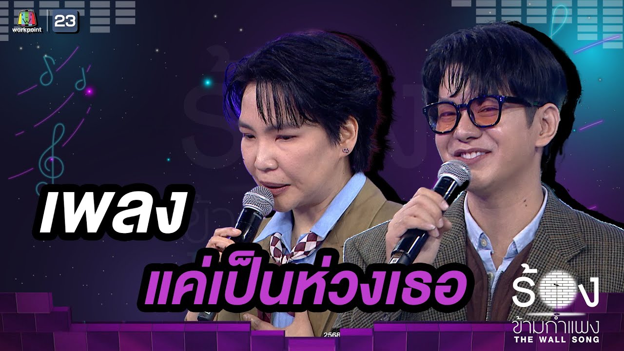 แค่เป็นห่วงเธอ - ไอซ์ ศรัณยู / โรส ศิรินทิพย์ |The Wall Song ร้องข้ามกำแพง