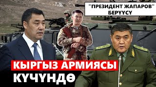 Кыргыз армиясы күчтөндү / &quot;Президент Жапаров&quot; берүүсү / 18.06.2023