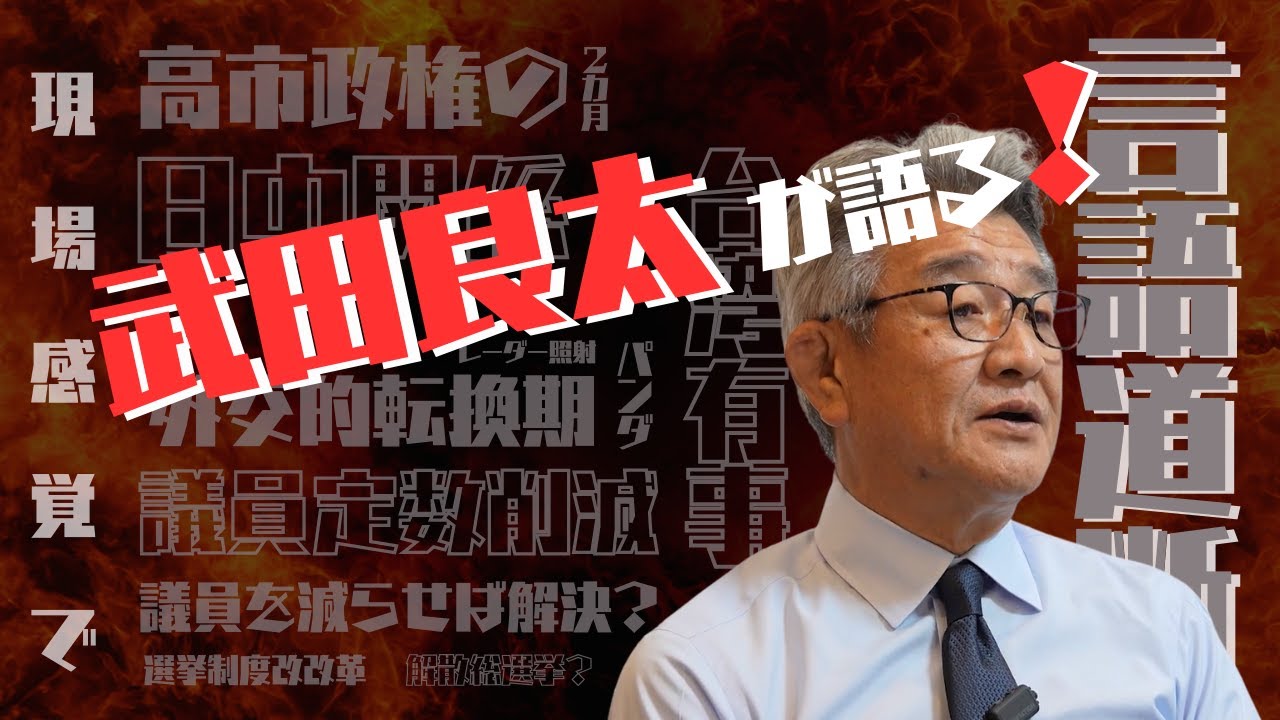 #12 【武田良太の時事トーク】高市政権２か月たってどう思う？／議員定数削減について／どうなる日中関係