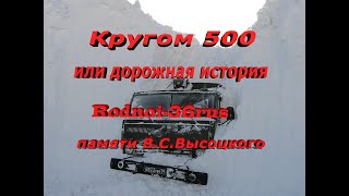 В.С.Высоцкий &quot;Кругом 500 или дорожная история&quot;