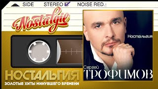 Сергей Трофимов ✬ Ностальгия ✬ Слушаем Весь Альбом ✬ 2005 Год ✬