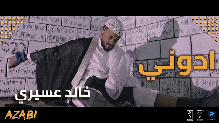 خالد عسيري : ادوني Khalid Assiri : Adony (Official Video)
