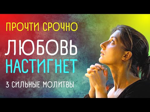 3 СИЛЬНЫЕ молитвы на любовь конкретного мужчины