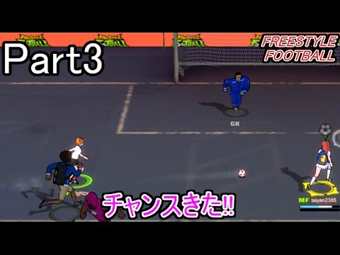 3 Freestyle Football 無料で遊べるサッカーゲーム Youtube 3 Freestyle Football 無料で遊べるサッカーゲーム Youtube