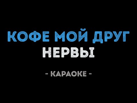 Нервы - Кофе мой друг (Караоке)