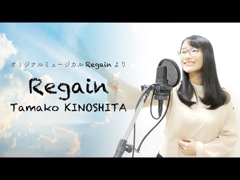 [オリジナル] Regain -ミュージカル"Regain"より- / Tamako KINOSHITA